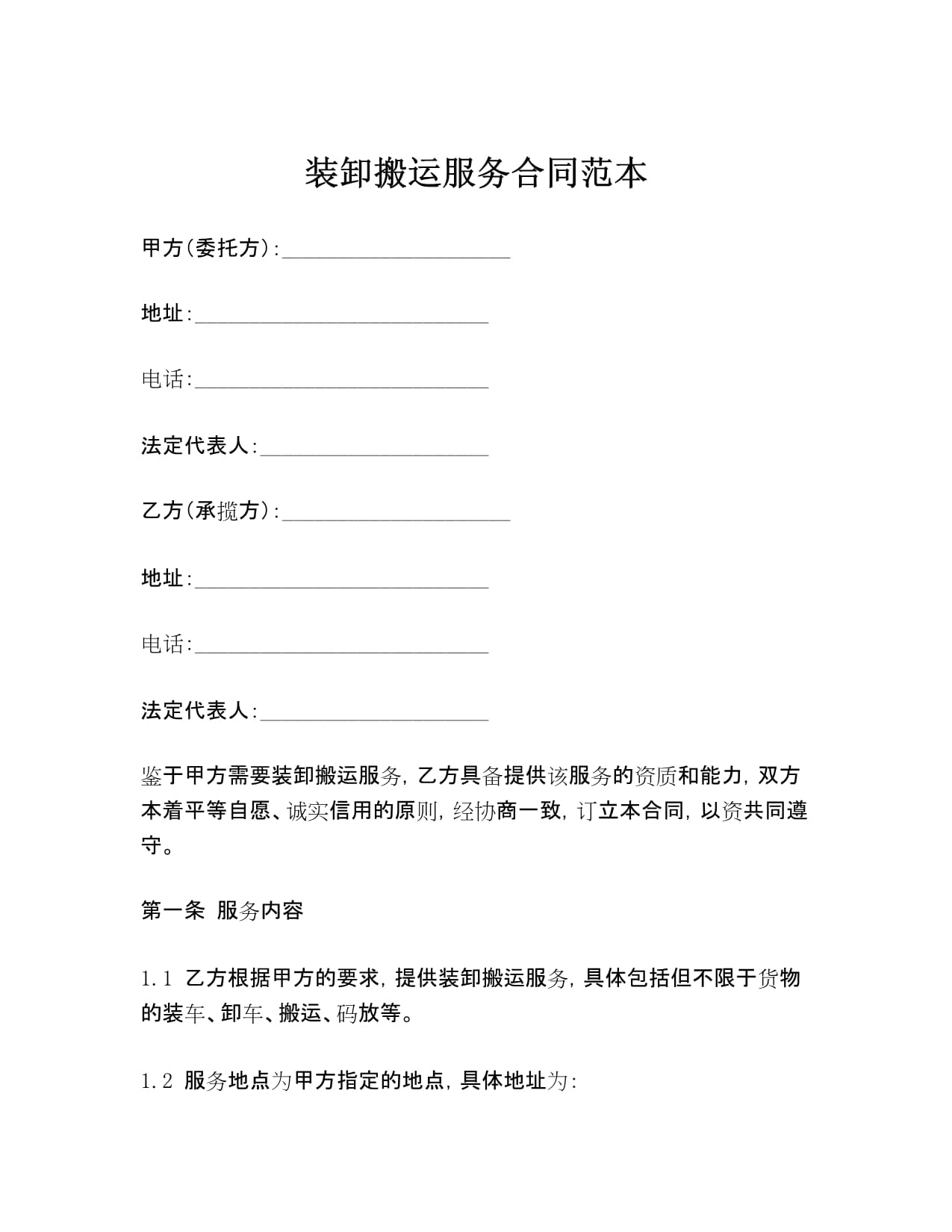 装卸搬运服务合同范本