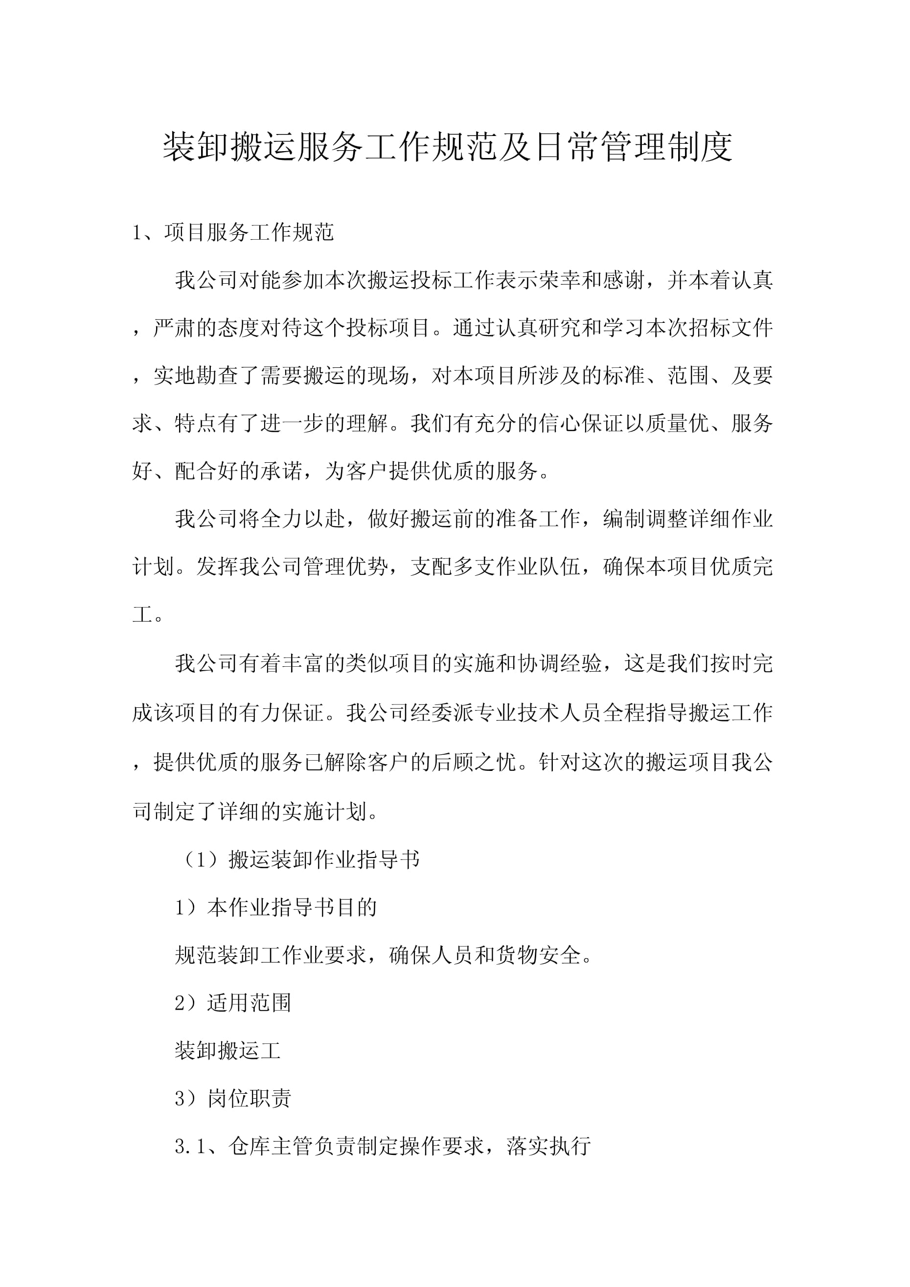 装卸搬运服务工作规范及日常管理制度